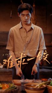 难求一饺（50集）-免费短剧