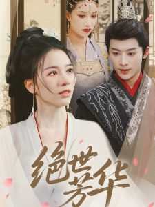 绝世芳华(73集)林昱希&张意枂-免费短剧