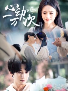 心动一万次(53集)于伦豪&冯欢欢-免费短剧