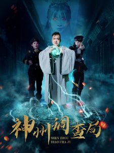 神州调查局（62集）陶梦丹-免费短剧