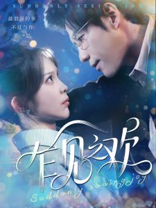 乍见之欢（125集）张东梓&秦毅-免费短剧