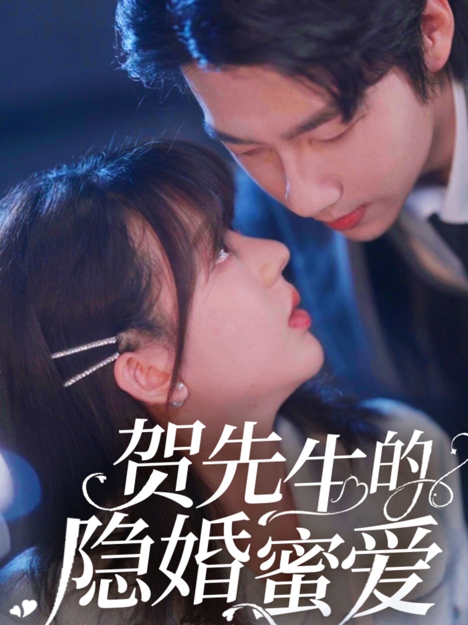 贺先生的隐婚蜜爱（81集）张韫韬&徐兰迪-免费短剧