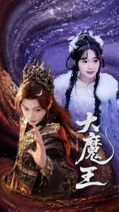 大魔王(65集)俞隽逸&黄小再-免费短剧