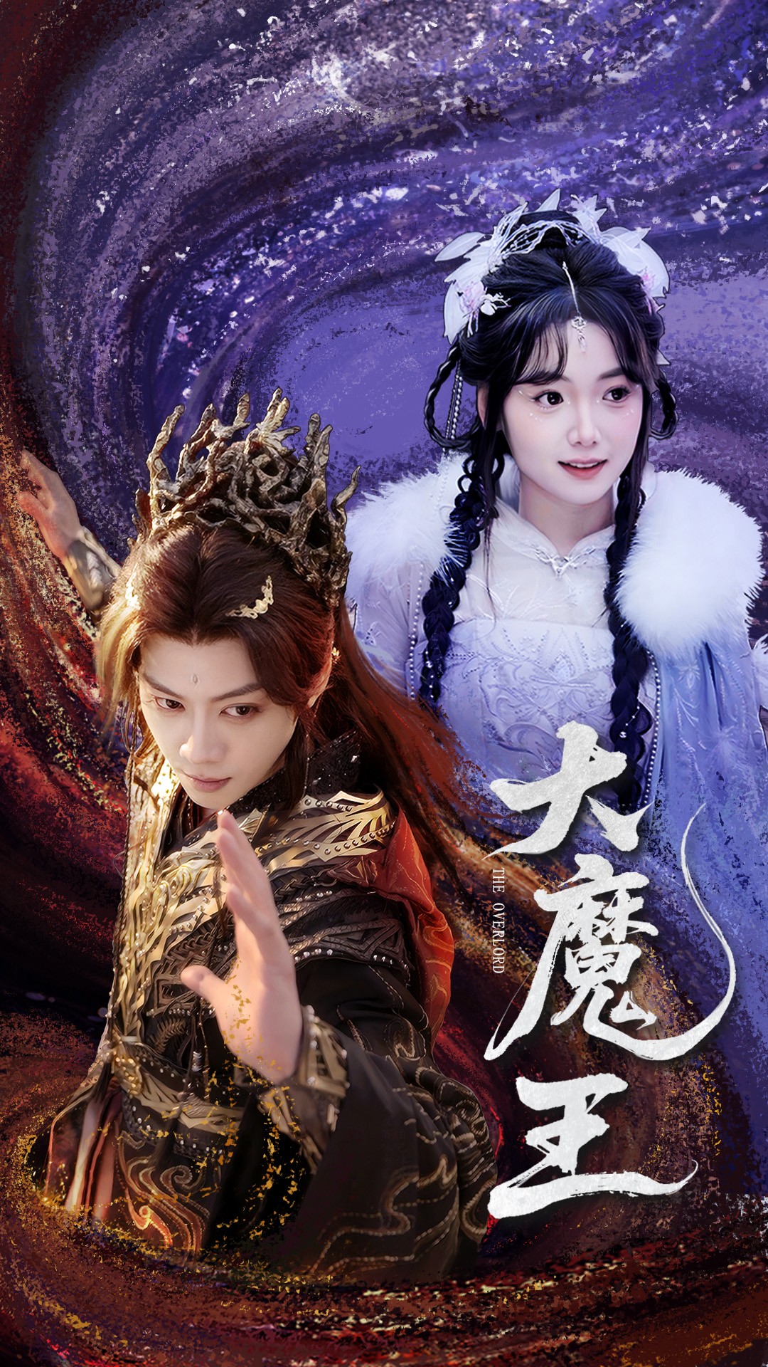 大魔王（65集）俞隽逸＆黄小再-免费短剧