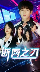 断网之刃（62集）龙宇靖&李木杨-免费短剧