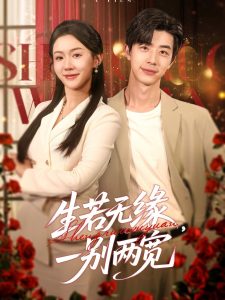 生若无缘，一别两宽（60集）孙志强＆李玥&小雨-免费短剧
