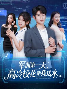 军训第一天，高冷校花给我送水（89集）鲍文浩＆王倩&沈南姝&王佳琪&金美希&陈雨文&李莎-免费短剧