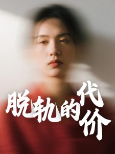 脱轨的代价（31集）钱永顺&王思琪-免费短剧