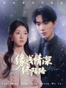 缘浅情深终陌路（59集）张慧尧-免费短剧