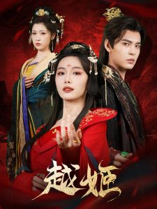 越姬（67集）靳旺&张越-免费短剧