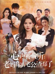 心声被偷听老妈你的老公渣爆了（35集）李梓&赵西-免费短剧