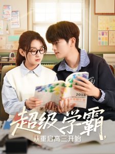 超级学霸,从重启高三开始(79集)鲍文浩&王倩-免费短剧