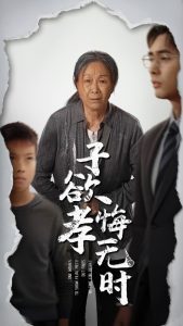 子欲孝悔无时（54集）米琦&吴子明-免费短剧