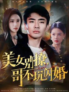 美女别撩，哥不玩闪婚（71集）张瀚文＆刘昱辰-免费短剧