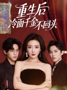 重生后冷面千金不回头（73集）田杨＆孟璐-免费短剧