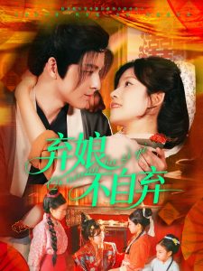 弃娘不自弃（154集）黄帅帅＆曲孝笑-免费短剧