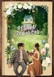 财富自由从县城开始（81集）姜腾&娄宇瑶-免费短剧