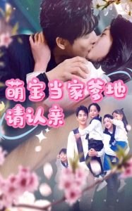 萌宝当家爹地请认亲（77集）林子&张星瑶-免费短剧