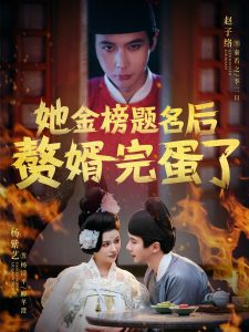 她金榜题名后赘婿完蛋了(56集)赵子络&杨紫艺-免费短剧