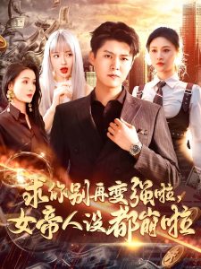 求你别再变强啦女帝人设都崩啦(92集)韩雨轩&远霞-免费短剧