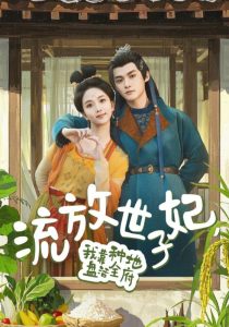 流放世子妃，我靠种地盘活全府（71集）谢鸿鑫&蔡卓音-免费短剧