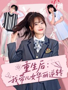 重生后：我带儿女华丽逆转（80集）毛宸宸＆孟欢-免费短剧