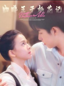 咖啡王子桃花记（73集）林央立-免费短剧