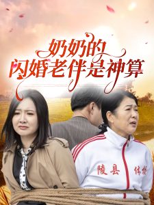 奶奶的闪婚老伴是神算（55集）-免费短剧