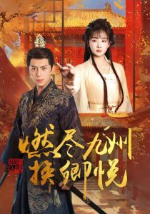 燃尽九州换卿悦（54集）姜熙饶-免费短剧