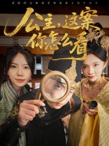 公主，这案你怎么看（81集）张涵＆蒋开鑫-免费短剧