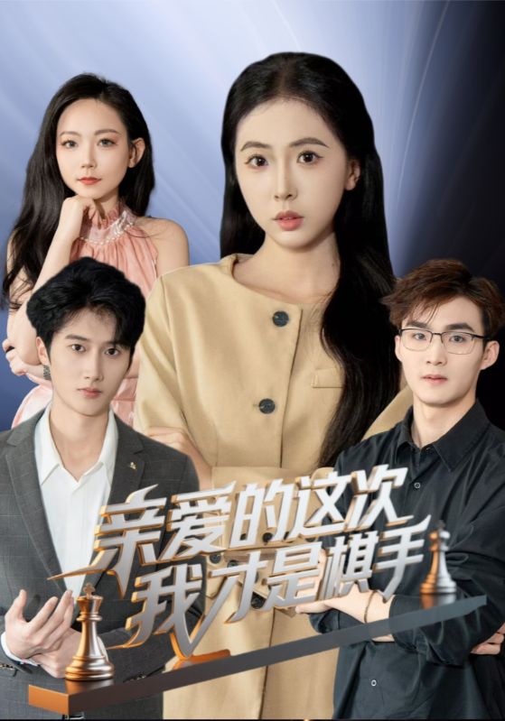 亲爱的这次我才是棋手（42集）-免费短剧