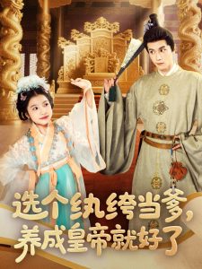 选个纨绔当爹，养成皇帝就好了（103集）穆庭予＆陈昱彤-免费短剧
