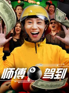 师傅驾到(62集)谢妍&胡栩耀-免费短剧