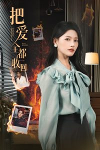把爱全都收回(51集)曹千祎&冯思源-免费短剧