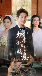 燃尽余生换你一世悔意(64集)张旋&程美华-免费短剧