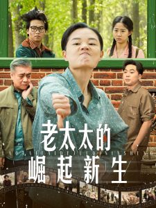 老太太的崛起新生（68集）-免费短剧