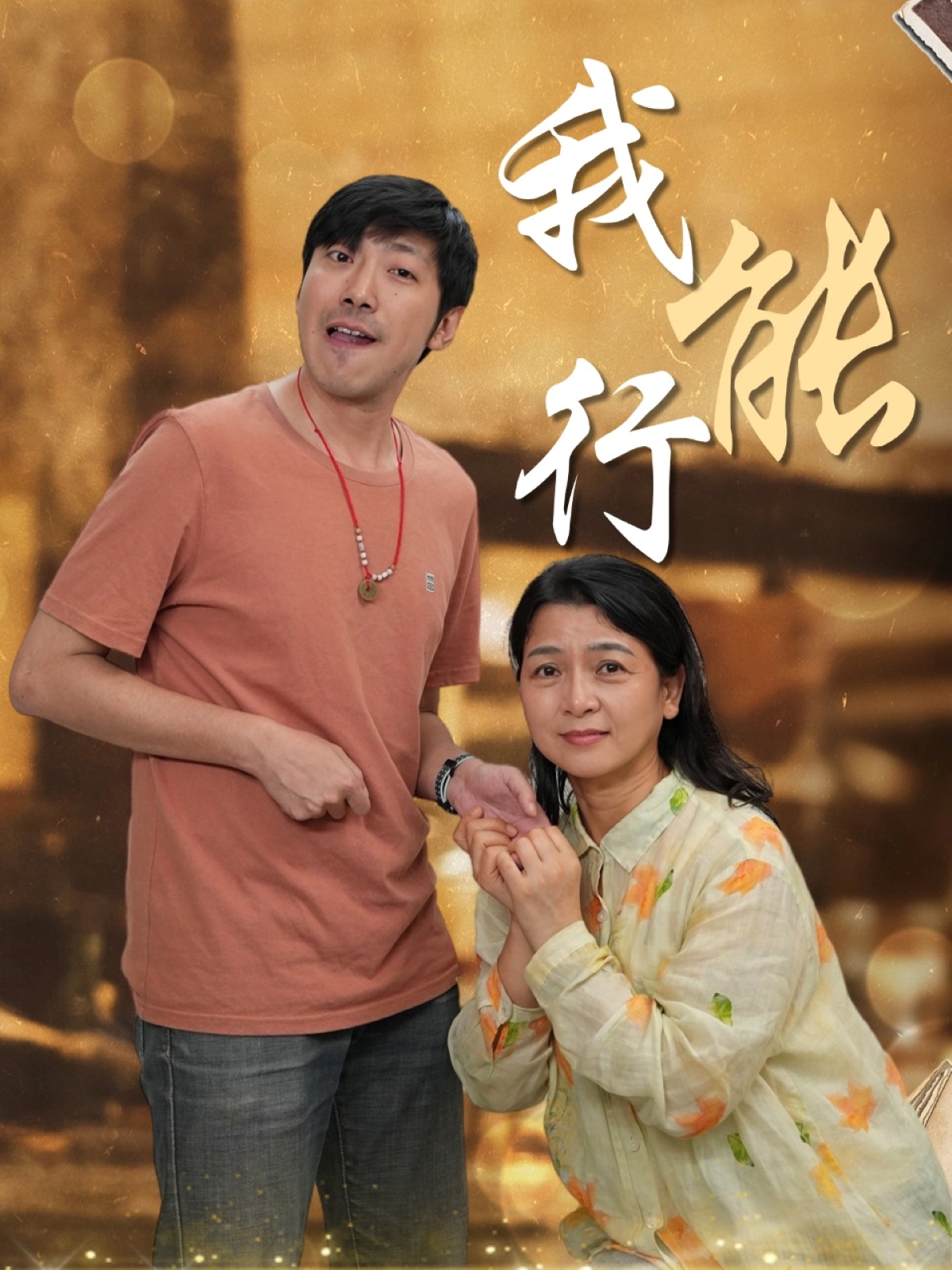 我能行（26集）-免费短剧