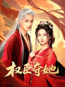 权臣夺她（90集）付柔美琦&甘望星-免费短剧