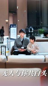 无人与你共白头（73集）丁海霞&王鹏-免费短剧