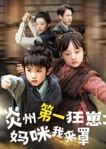 炎州第一狂崽:妈咪我来量&功夫双娃爹地来过一招 (66集)袁宁-免费短剧