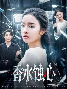 香水蚀心（30集）夏欢亭-免费短剧