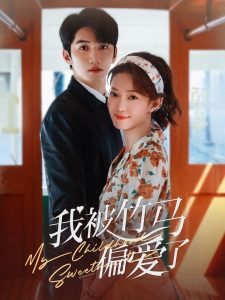 我被竹马偏爱了（67集）金佳遇＆麻伊琳-免费短剧