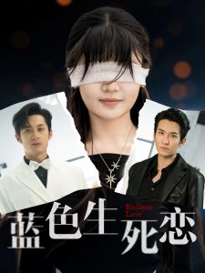 蓝色生死恋（81集）张屹杨&王已歌＆陈雅钰-免费短剧