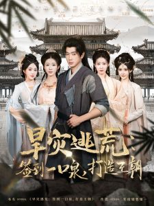 旱灾逃荒：签到一口泉，打造王朝（85集）张子安＆尹昕-免费短剧