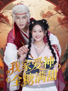 我家爱神全糖满甜 （49集）王嘉懋＆吴佳诺-免费短剧