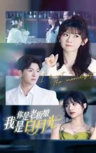 你是老板娘我是白月光（59集）冯欢欢&李兼任-免费短剧