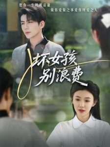 坏女孩别浪费(81集)李玥&杜培源-免费短剧