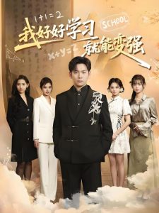 我好好学习就能变强(50集)-免费短剧