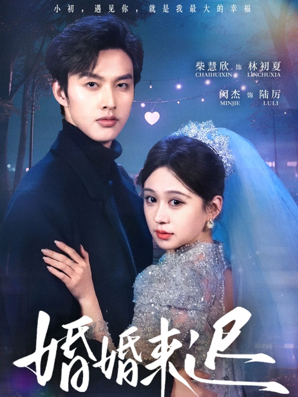婚婚来迟（86集）柴慧欣&闵杰-免费短剧