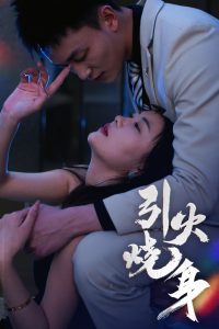 引火烧身(82集)李仁郅&孙梦蝶-免费短剧